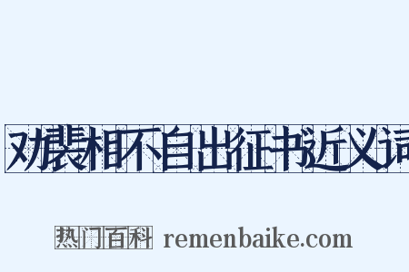 劝裴相不自出征书近义词是什么意思的图片